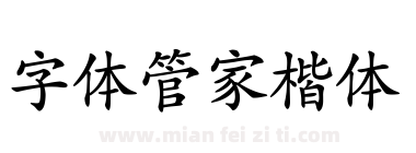 字体管家楷体下载