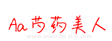 Aa芍药美人下载