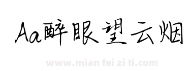 Aa醉眼望云烟下载