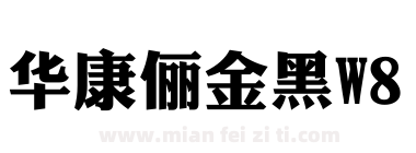 华康俪金黑W8下载