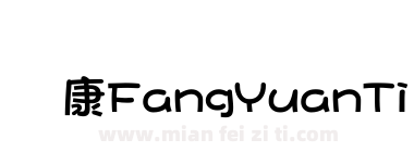 华康FangYuanTi-1下载