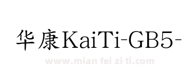 华康KaiTi-GB5-1-1下载