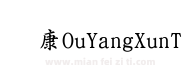 华康OuYangXunTiW5-0-1下载