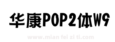 华康POP2体W9下载