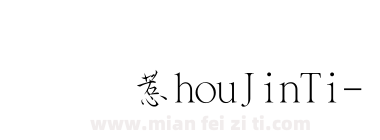 华康ShouJinTi-1下载