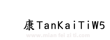 华康TanKaiTiW5-1下载