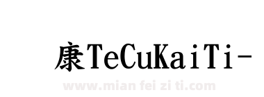 华康TeCuKaiTi-1下载