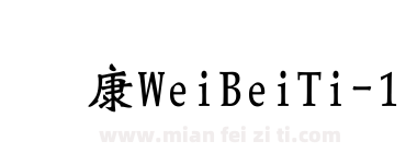 华康WeiBeiTi-1下载