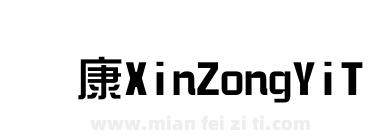 华康XinZongYiTi-1下载