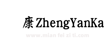 华康ZhengYanKaiTiW5-1下载