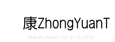 华康ZhongYuanTi-1下载