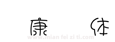 华康圆缘体下载