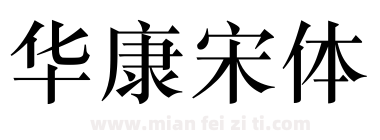 华康宋体下载