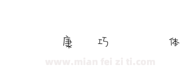 华康巧风体下载