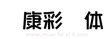 华康彩带体下载