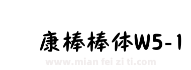 华康棒棒体W5-1下载