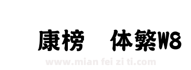 华康榜书体繁W8下载