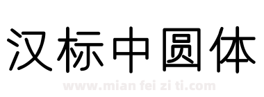 汉标中圆体下载