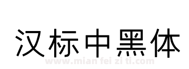 汉标中黑体下载