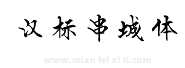汉标串城体下载