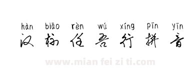 汉标任吾行拼音下载