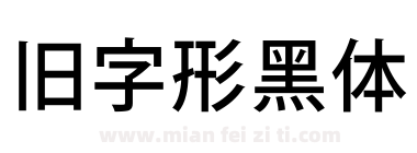 旧字形黑体下载