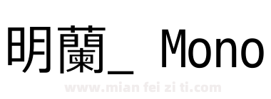 明蘭_ Mono下载