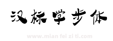 汉标学步体下载