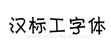 汉标工字体下载