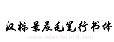 汉标景晨毛笔行书体下载