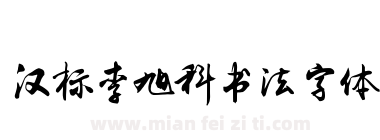 汉标李旭科书法字体下载