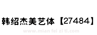 韩绍杰美艺体【27484】下载
