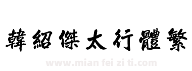 韩绍杰太行体繁下载