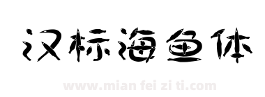 汉标海鱼体下载