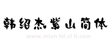 韩绍杰紫山简体下载