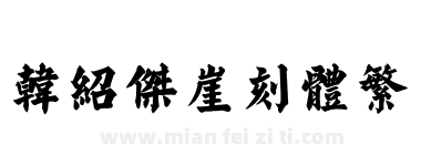 韩绍杰崖刻体繁下载