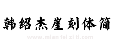 韩绍杰崖刻体简下载