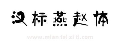 汉标燕赵体下载