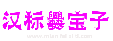 汉标爨宝子下载