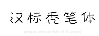 汉标秃笔体下载