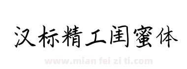 汉标精工闺蜜体下载