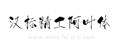 汉标精工阿叶体下载