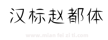 汉标赵都体下载