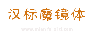 汉标魔镜体下载