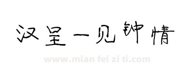 汉呈一见钟情下载