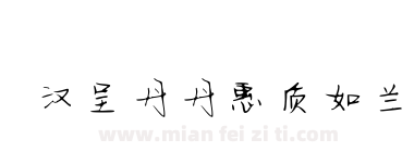 汉呈丹丹惠质如兰下载