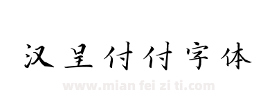 汉呈付付字体下载