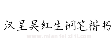 汉呈吴红生钢笔楷书下载