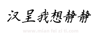 汉呈我想静静下载