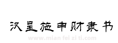 汉呈施申财隶书下载